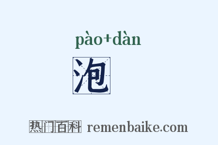 泡蜑是什么意思的图片